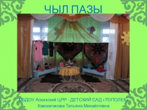 Хакасский народный праздник Чыл Пазы