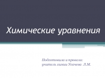 Презентация по химии на тему Химические уравнения (8 класс)