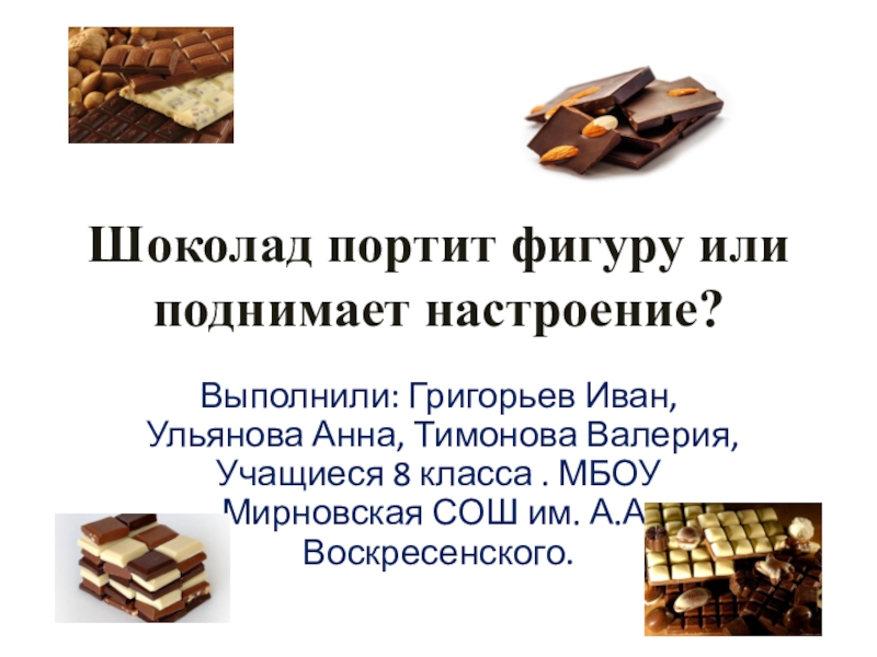 Презентация Проект  Шоколад портит фигуру или поднимает настроение?