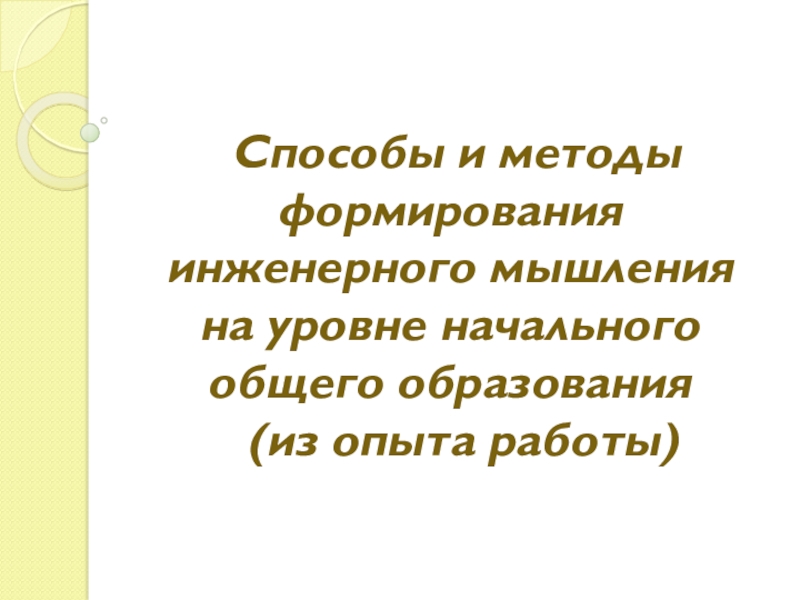 Презентация Презентация  Инженерное мышление в начальной школе (из опыта работы)