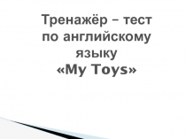 Презентация по английскому языку My toys