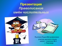 Презентация. Правописание имён числительных.