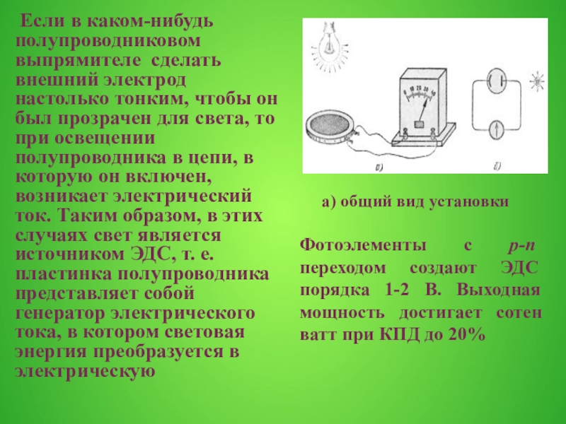 Фотоэлементы и их применение Если в каком-нибудь полупроводниковом выпрямителе сделать внешний электрод настолько тонким, Если в каком-нибудь полупроводниковом выпрямителе сделать внешний электрод настолько тонким, чтобы он был прозрачен для