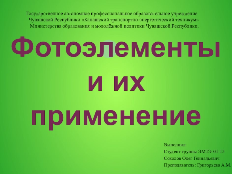 Презентация на тему Фотоэлементы и их применение Фотоэлементы и их применение