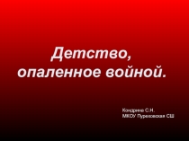 Презентация к 9 мая Детство, опалённое войной