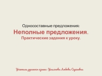 Презентация по русскому языку на теме Неполные предложения (Практические задания).