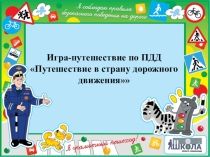 Презентация Игра-путешествие по ПДД