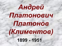Презентация по литературе на тему А .П. Платонов .Жизнь и творчество.