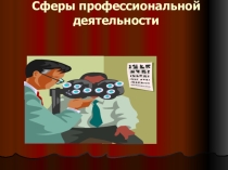 Презентация по технологии на тему: Сферы профессиональной деятельности