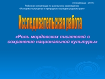 Роль мордовских писателей в сохранение национальной культуры