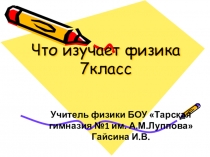 Презентация по физике на тему Что изучает физика (7 класс)