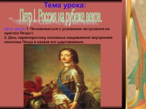 Презентация по истории на тему Петр I. Россия на рубеже веков