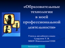 Образовательные технологии в моей профессиональной деятельности