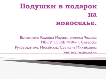 Презентация по технологии: Подушки в подарок на новоселье