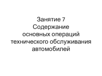 Занятие 7 Содержание основных операций технического обслуживания автомобилей