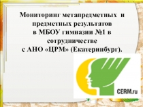 Презентация по мониторингу конкурса -исследования ЭМУ