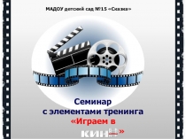 Презентация к педагогическому совету с элементами тренинга Играем в кино