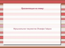 Презентация по музыке на тему: Музыкальное творчество Йозефа Гайдна