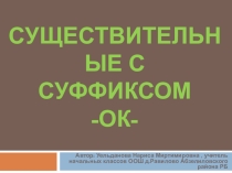 Презентация по русскому языку на тему Существительные с суффиксом -ОК- 3 класс ПНШ