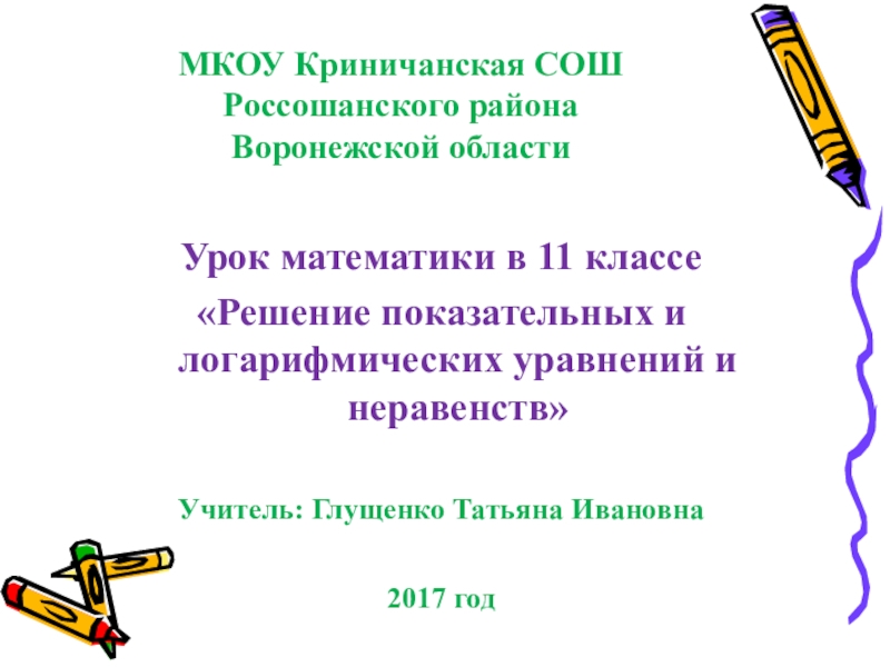 Презентация по математике на тему Решение показательных и логарифмических уравнений и неравенств  (11 класс)