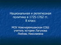 Презентация по истории России 8 класс на тему Национальная и религиозная политика в 1725-1762 гг
