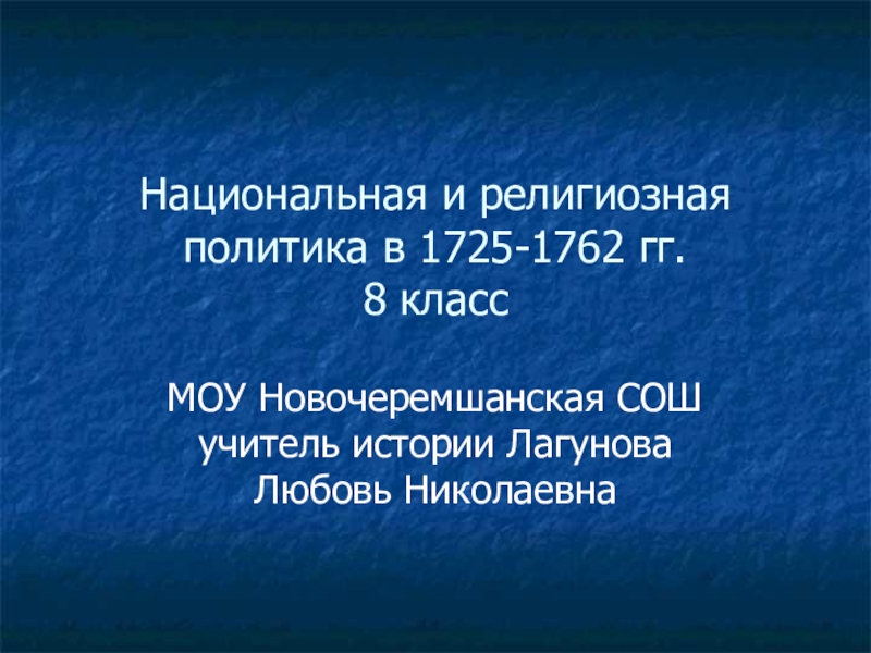 Национальная и религиозная политика в 1725 1762 гг презентация 8 класс