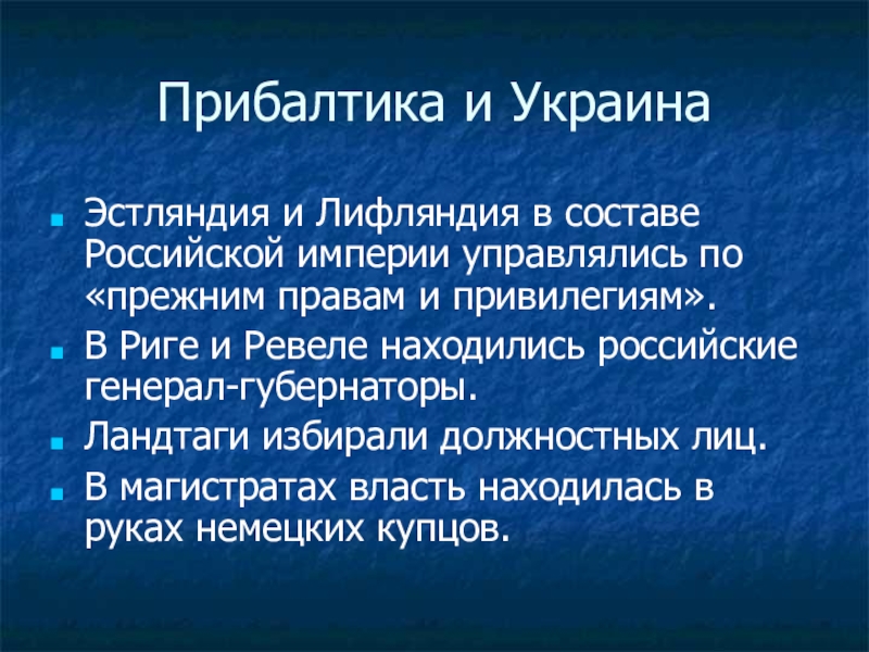 Религиозная политика история 8 класс кратко. Эстляндия и Лифляндия в 1725-1762.