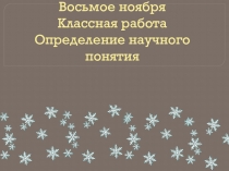 Презентация по русскому языку Определение научного понятия