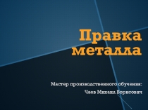 Урок по теме Правка металла