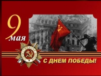 Классный час День Победы