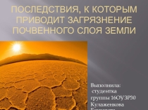 Презентация по биологии Загрязнение почвенного слоя