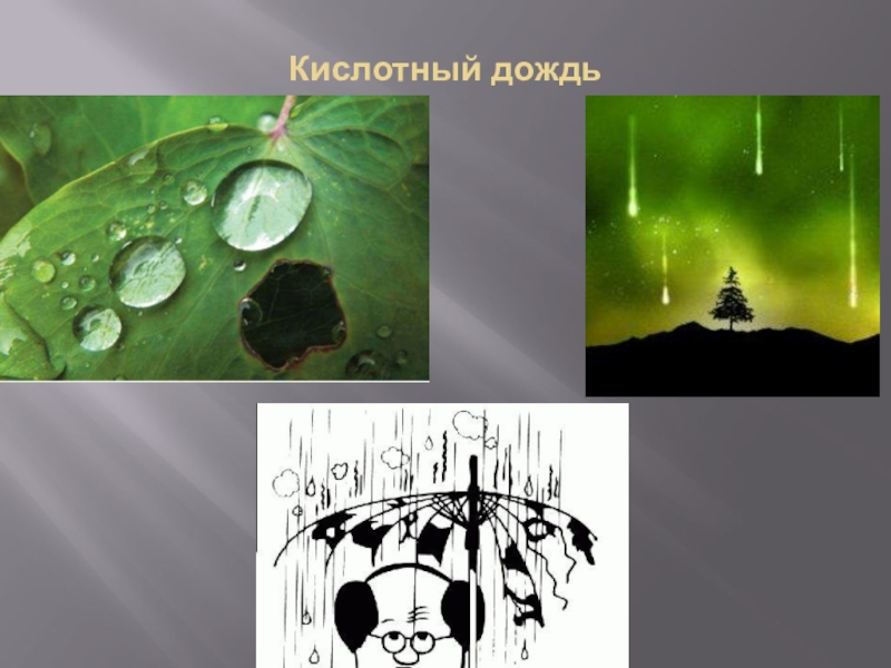 Кислотные дожди презентация. Кислотные дожди. Кислотные осадки. Кислотный дождь идет. Природные кислотные дожди.