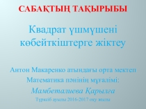 Презентация Квадрат үшмүшені көбейткіштеге жіктеу