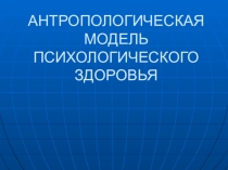 Анропологическая модель психологического здоровья