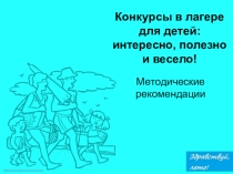 Методические рекомендации на тему Конкурсы в лагере для детей