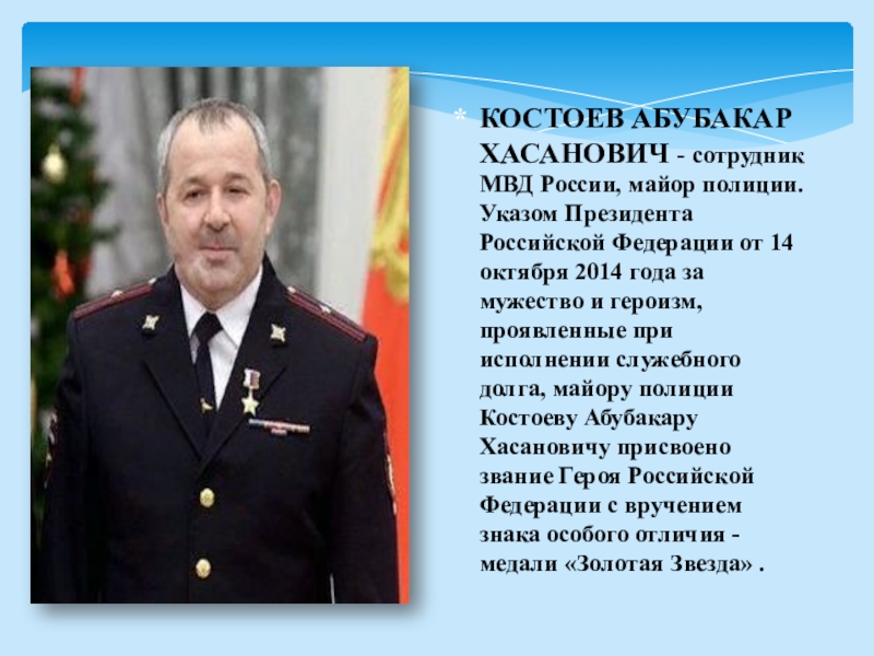 Костоев. Костоев Абукар. Герой России Костоев Абукар Хасанович. Костоев Абубукар Султанович. Абубакар Султанович Костоев герой России.