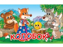 Презентация по русской литературе на сказку Колобок