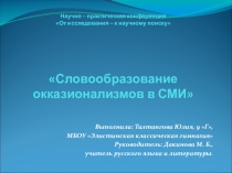 Презентация Окказионализмы в СМИ