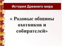 Презентация по истории Древнего мира на тему: Родовые общины охотников и собиратедей