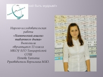 Презентация по результатам исследовательской работы Химический анализ раствора табачного дыма