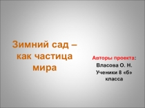 Презентация к защите проекта Зимний сад, как частица мира 8 класс