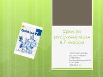 Презентация по русскому языку на тему Не с деепричастиями (7 класс)