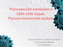 Российская империя на рубеже 19-20 веков