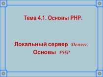 Презентация по Web- программированию. Основы PHP