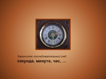 Презентация по математике на тему: Сутки