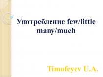 Презентация Употребление few/little, many/much