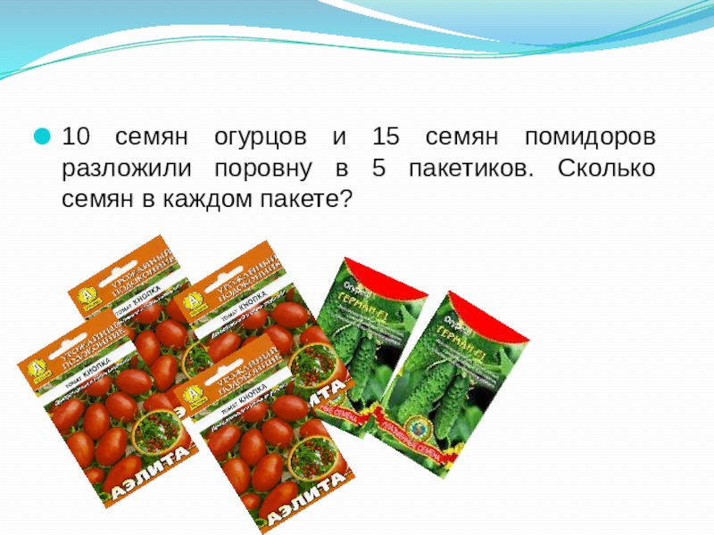 На пакетике семян огурцов указан процент