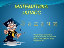 Презентация по математике по темеЗапись решения задач выражением.