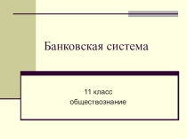 Презентация по обществознанию на тему:Банковская система.
