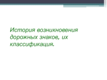 История возникновения дорожных знаков.